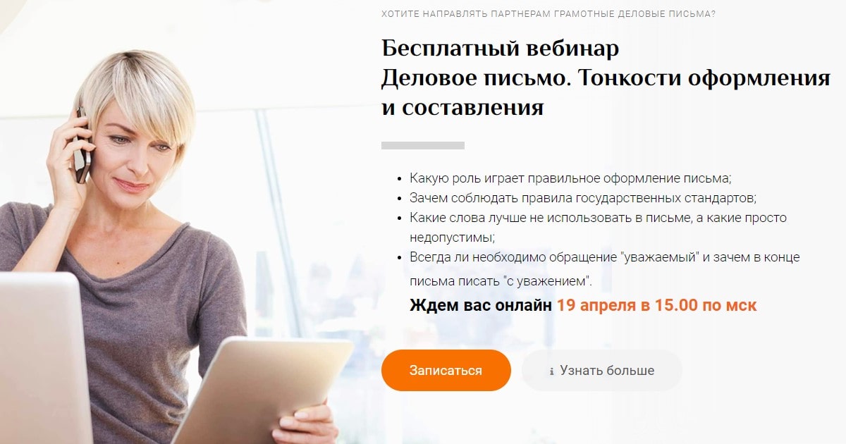 Вебинар. Деловое письмо. Тонкости.